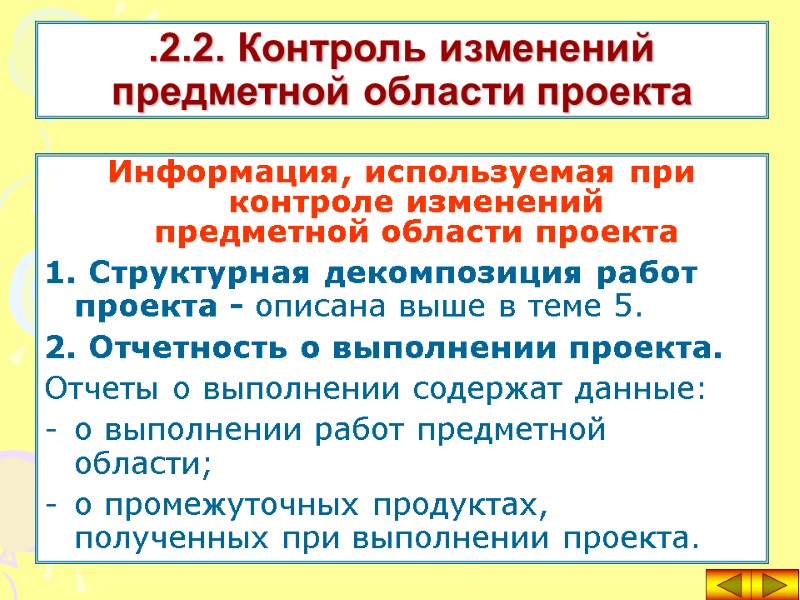Информация, используемая при контроле изменений  предметной области проекта   1. Структурная декомпозиция